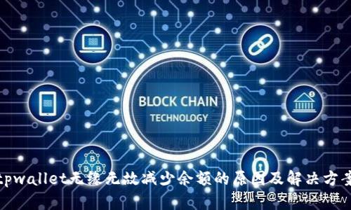 tpwallet无缘无故减少余额的原因及解决方案