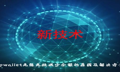 tpwallet无缘无故减少余额的原因及解决方案