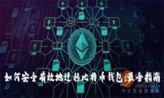 如何安全有效地迁移比特币钱包：最全