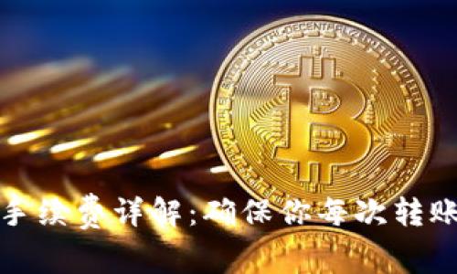 tpwallet转账手续费详解：确保你每次转账时都毫无忧虑