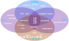 如何在TPWallet中添加GCT钱包：一步步教