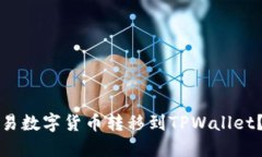 如何将欧易数字货币转移到TPWallet？完