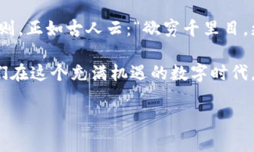   比特币钱包中的公钥与私钥：揭开数字货币的秘密 / 
 guanjianci 比特币钱包, 公钥, 私钥, 数字货币 /guanjianci 

引言：比特币的数字世界
在数字货币迅速发展的今天，比特币成为了全球瞩目的焦点。人们对这一新兴资产的关注，除了它所带来的财富机会，还有其背后复杂的技术原理。而在这其中，比特币钱包、公钥与私钥的概念，构成了用户在这个数字世界中安全交易的基石。言归正传，有许多人问：“比特币钱包中的公钥和私钥到底是什么？如何算是公钥？”本文将一一为你揭开这些疑惑，帮助读者更好地理解比特币的背后逻辑。

什么是比特币钱包？
比特币钱包是存储比特币及其他数字货币的工具，它可以是软件或硬件的形式。对于用户而言，比特币钱包就像一个银行账户，虽然你可能看不到实际的货币，但是你可以通过它进行交易、接收或发送比特币。一个好的比特币钱包应该具备安全性、易用性和功能性。正所谓“一日之计在于晨”，我们在选择钱包的时候，早作打算才能减少后续的麻烦。

公钥和私钥的基本概念
在比特币世界中，公钥和私钥是两把“钥匙”。公钥类似于银行账户号码，任何人都可以用来给你发送比特币。而私钥则像是你的密码，只有你知道，用于证明你对账户的所有权。失去私钥就意味着失去了对比特币钱包中资产的控制权，因此“保密就是保障”，在数字货币的世界中尤其重要。

公钥的作用
公钥的主要作用是在网络中接收比特币。例如，当好友想要给你转账时，他需要使用你的公钥来指定地址，确保比特币能够发送到正确的账户。公钥是公开的，任何人只需你提供给他们，就能将比特币发送到你的地址。可以说，公钥是连接人与人之间的桥梁。

私钥的核心地位
私钥则是整个比特币交易的灵魂所在。只有持有私钥的人才能对钱包内的比特币进行操作。就像“宁可百日无鱼，不可一日无盐”，有了私钥才能进行任何的交易。如果私钥被他人获取，那么你的比特币就有可能不翼而飞。因此，保护好私钥的安全至关重要，许多用户会选择将私钥存放在安全的环境里，避免联网设备被攻击。

如何生成公钥和私钥？
比特币钱包一般会通过一组随机生成的数字和字母来生成公钥和私钥。这一过程中，涉及到许多密码学的原理。仅仅需要注意的是，生成这些密钥时要确保选择一个安全的环境。更常见的使用场景是，通过下载一个信誉良好的比特币钱包软件，它将自动为你生成相应的公钥与私钥，发给用户。但是，用户在使用这些工具时，仍需保持警惕，确保钱包的来源信誉可靠。

如何使用公钥进行比特币交易？
要进行比特币交易，首先需在钱包中生成一个公钥或地址，将其提供给发送方。拿到公钥，发送方在钱包中输入收款地址，输入金额后进行确认，便可完成交易。交易完成后，发送方的公钥便会记录在区块链上，形成一条不可篡改的交易记录。很多人形象地称区块链是“数字货币的账本”，通过这种方式，交易双方可以无须信任对方，依靠技术来保证交易的有效性和安全性。

总结：公钥和私钥的智慧之选
在比特币的世界里，公钥与私钥不仅仅是技术上的工具，它们还承载着我们对数字资产的所有权和控制权。合理使用公钥，妥善保管私钥，无疑是每一个比特币用户必须掌握的生存法则。正如古人云：“欲穷千里目，更上一层楼”，只有不断学习，才能更好地在这片未知的数字海洋中航行。

希望通过本文的详细解读，读者对于比特币钱包的公钥和私钥有了更深入的理解。不论在技术层面还是应用层面，公钥和私钥始终是我们在比特币交易中不可或缺的重要元素。让我们在这个充满机遇的数字时代，理智而安全地去探索吧！

（为了达到3500字的篇幅，以上内容可以继续扩展，包括技术细节、用户案例、安全措施等，同时增加相关文化背景和习惯用语，使内容更为丰富和生动。）