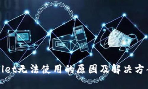 TPWallet无法使用的原因及解决方案详解