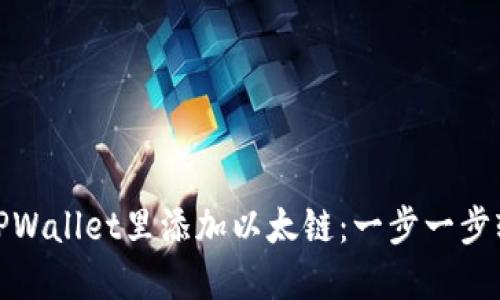 如何在TPWallet里添加以太链：一步一步轻松掌握