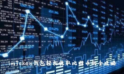 imToken钱包轻松收取比特币的全攻略
