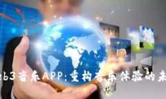探索Web3音乐APP：重构音乐体验的未来