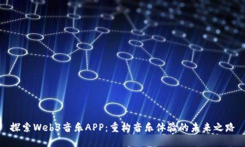 探索Web3音乐APP：重构音乐体验的未来之路