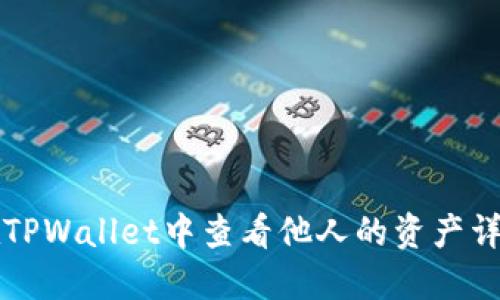 如何在TPWallet中查看他人的资产详细指南