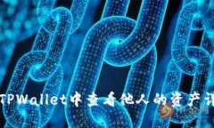 如何在TPWallet中查看他人的资产详细指
