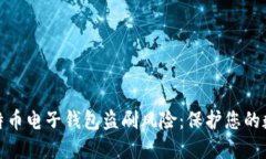 如何防范比特币电子钱包盗刷风险：保
