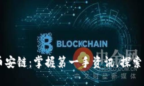 TPWallet币安链：掌握第一手资讯，探索区块链未来