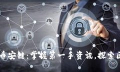 TPWallet币安链：掌握第一手资讯，探索