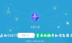 IK开头的USDT钱包：在数字货币风潮中如