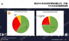 探秘TPWallet：如何通过币币交易实现资