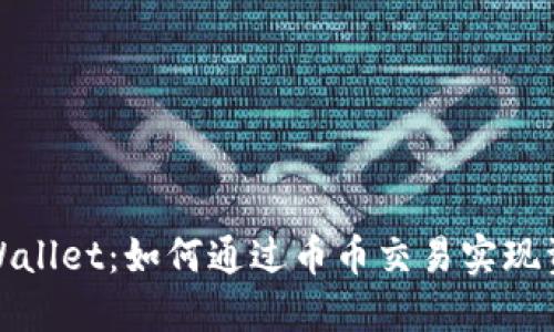 探秘TPWallet：如何通过币币交易实现资产增值