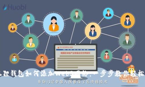 小狐狸钱包如何添加Web3网络：一步步教你轻松配置