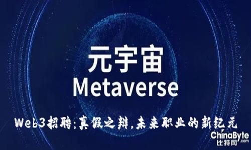 Web3招聘：真假之辩，未来职业的新纪元