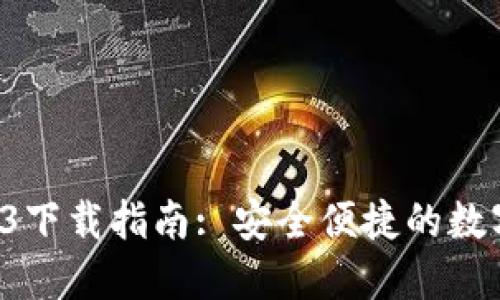 TPWallet 1.3.3下载指南: 安全便捷的数字资产管理工具