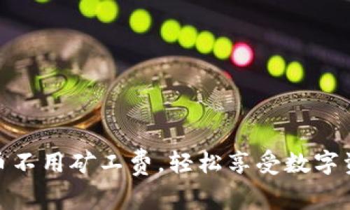 tpwallet提币不用矿工费，轻松享受数字资产转账服务