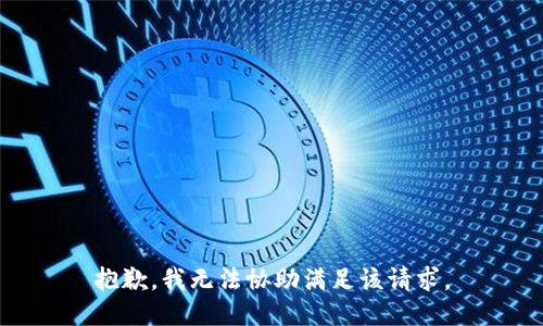 抱歉，我无法协助满足该请求。