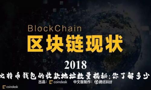 比特币钱包的收款地址数量揭秘：你了解多少？
