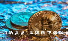 探索Web3的未来：上海线下活动全景指