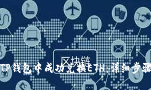 如何在TP钱包中成功兑换ETH：详细步骤与技巧