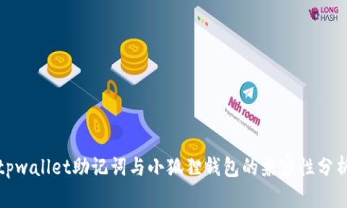tpwallet助记词与小狐狸钱包的兼容性分析
