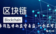 如何防范比特币钱包中的监守自盗：一