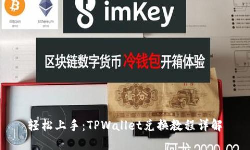 轻松上手：TPWallet兑换教程详解