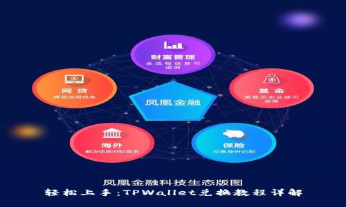 轻松上手：TPWallet兑换教程详解