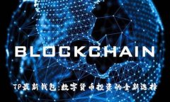 TP最新钱包：数字货币投资的全新选择