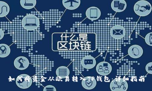 如何将资金从欧易转入TP钱包：详细指南