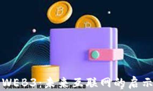 
老林讲WEB3：未来互联网的启示与挑战