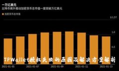 TPWallet授权失败的原因及解决方案解析