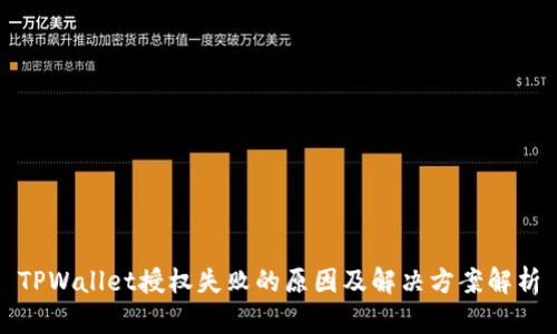 TPWallet授权失败的原因及解决方案解析