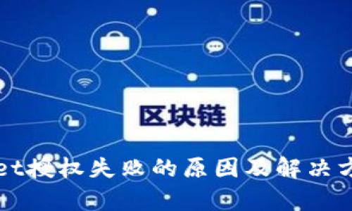 TPWallet授权失败的原因及解决方案解析