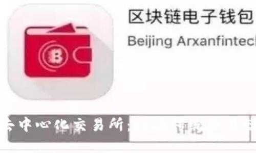探索tpwallet去中心化交易所：打破传统交易模式的创新之路