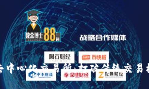 探索tpwallet去中心化交易所：打破传统交易模式的创新之路
