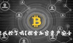 TPWallet被风控了吗？探索加密资产安全