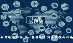 如何通过TPWallet转移NFT：简单易懂的指