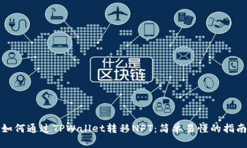如何通过TPWallet转移NFT：简单易懂的指南