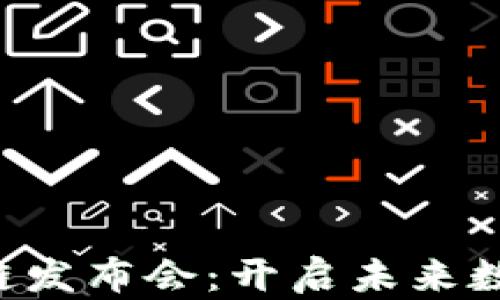 
香港Web3区块链发布会：开启未来数字经济的新篇章