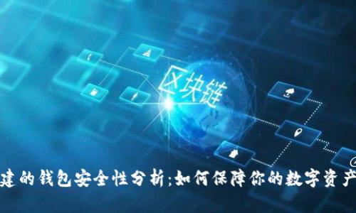 TP创建的钱包安全性分析：如何保障你的数字资产安全