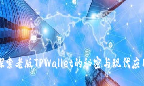 探索老版TPWallet的秘密与现代应用