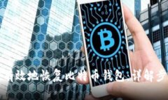 如何安全有效地恢复比特币钱包：详解