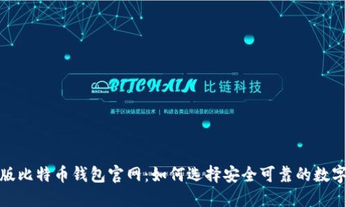 最新版比特币钱包官网：如何选择安全可靠的数字钱包