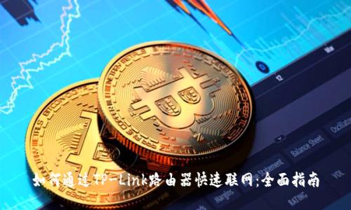 如何通过TP-Link路由器快速联网：全面指南
