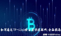 如何通过TP-Link路由器快速联网：全面